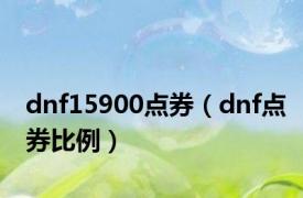 dnf15900点券（dnf点券比例）