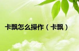 卡飘怎么操作（卡飘）