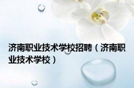 济南职业技术学校招聘（济南职业技术学校）