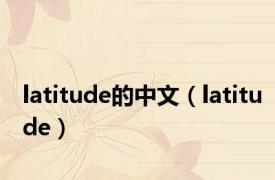 latitude的中文（latitude）