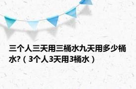 三个人三天用三桶水九天用多少桶水?（3个人3天用3桶水）