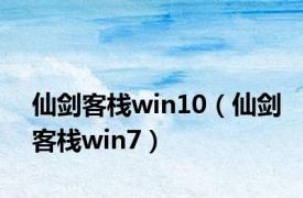 仙剑客栈win10（仙剑客栈win7）