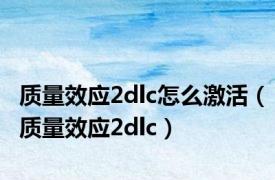 质量效应2dlc怎么激活（质量效应2dlc）