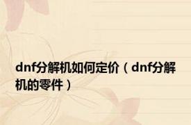 dnf分解机如何定价（dnf分解机的零件）