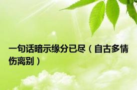 一句话暗示缘分已尽（自古多情伤离别）