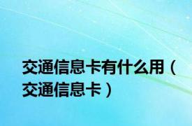 交通信息卡有什么用（交通信息卡）