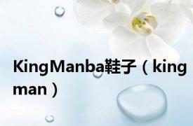 KingManba鞋子（kingman）