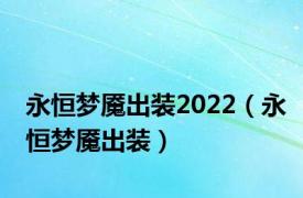 永恒梦魇出装2022（永恒梦魇出装）