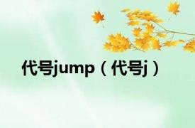 代号jump（代号j）