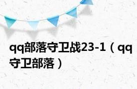 qq部落守卫战23-1（qq守卫部落）