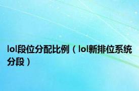 lol段位分配比例（lol新排位系统分段）