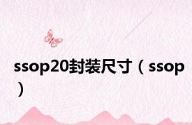 ssop20封装尺寸（ssop）