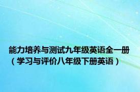 能力培养与测试九年级英语全一册（学习与评价八年级下册英语）