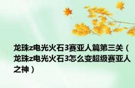 龙珠z电光火石3赛亚人篇第三关（龙珠z电光火石3怎么变超级赛亚人之神）