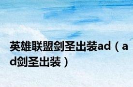 英雄联盟剑圣出装ad（ad剑圣出装）