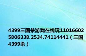 4399三国杀游戏在线玩110166025806338.2534.74114441（三国4399杀）