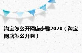 淘宝怎么开网店步骤2020（淘宝网店怎么开啊）