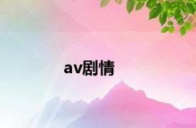 av剧情