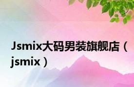 Jsmix大码男装旗舰店（jsmix）