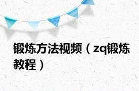 锻炼方法视频（zq锻炼教程）