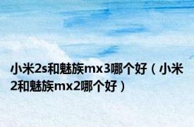 小米2s和魅族mx3哪个好（小米2和魅族mx2哪个好）