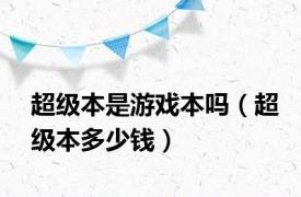 超级本是游戏本吗（超级本多少钱）