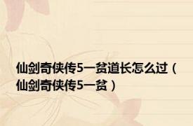 仙剑奇侠传5一贫道长怎么过（仙剑奇侠传5一贫）