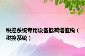 税控系统专用设备抵减增值税（税控系统）