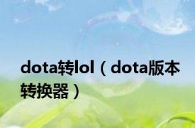 dota转lol（dota版本转换器）