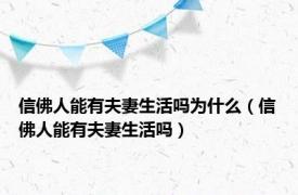 信佛人能有夫妻生活吗为什么（信佛人能有夫妻生活吗）