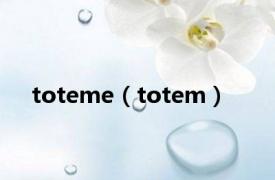 toteme（totem）