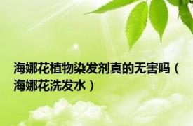 海娜花植物染发剂真的无害吗（海娜花洗发水）