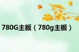 780G主板（780g主板）