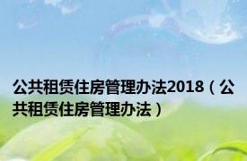 公共租赁住房管理办法2018（公共租赁住房管理办法）