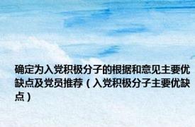 确定为入党积极分子的根据和意见主要优缺点及党员推荐（入党积极分子主要优缺点）