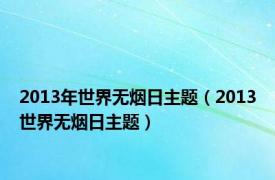 2013年世界无烟日主题（2013世界无烟日主题）