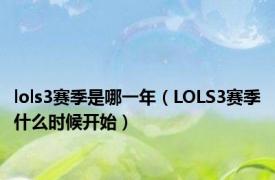 lols3赛季是哪一年（LOLS3赛季什么时候开始）