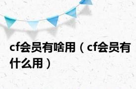 cf会员有啥用（cf会员有什么用）