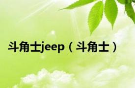 斗角士jeep（斗角士）