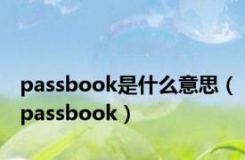 passbook是什么意思（passbook）