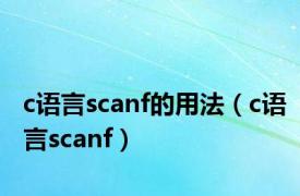 c语言scanf的用法（c语言scanf）