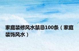 家庭装修风水禁忌100条（家庭装饰风水）