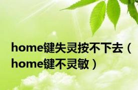 home键失灵按不下去（home键不灵敏）