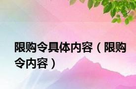 限购令具体内容（限购令内容）