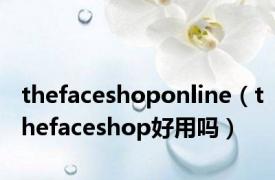 thefaceshoponline（thefaceshop好用吗）