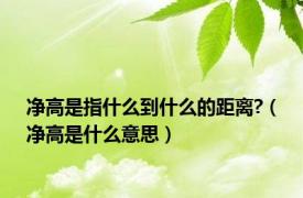 净高是指什么到什么的距离?（净高是什么意思）