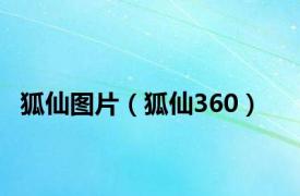 狐仙图片（狐仙360）