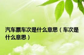 汽车票车次是什么意思（车次是什么意思）