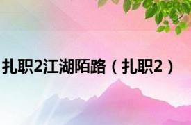 扎职2江湖陌路（扎职2）