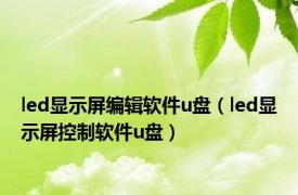 led显示屏编辑软件u盘（led显示屏控制软件u盘）